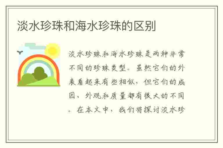 淡水珍珠和海水珍珠的区别(淡水珍珠和海水珍珠的区别 哪个好?)